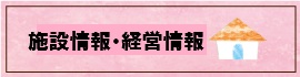 施設情報・経営情報