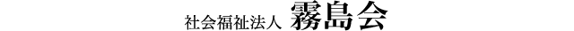 鹿児島県霧島市の老人福祉施設 社会福祉法人 霧島会
